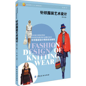 针织服装艺术设计 (第2版) 沈雷 大学教材大中专 中国纺织出版社针织服装艺术设计