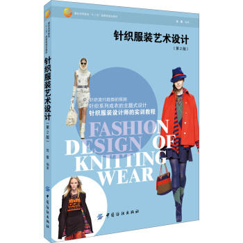 针织服装艺术设计 (第2版) 沈雷 大学教材大中专 中国纺织出版社针织服装艺术设计 商品图0