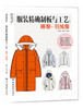 服装精确制板与工艺：棉服·羽绒服服装打板纸样结构设计款式大全 冬季棉衣羽绒服棉袄外套设计服装裁剪制作工艺入门教程书籍 商品缩略图0