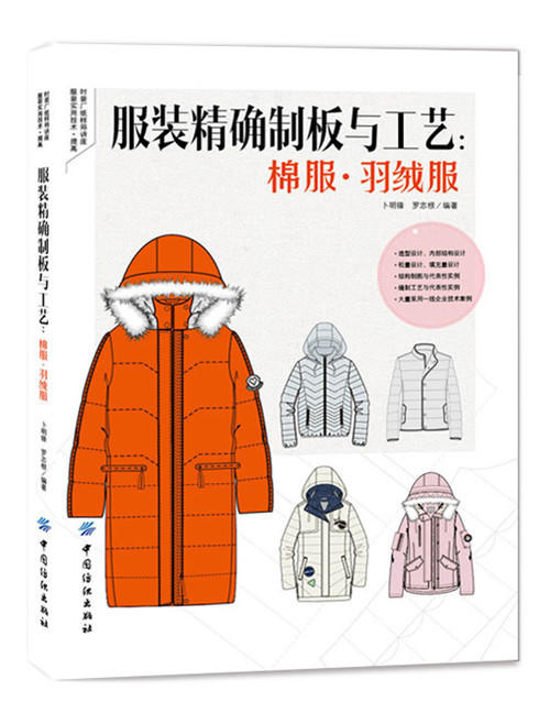 服装精确制板与工艺：棉服·羽绒服服装打板纸样结构设计款式大全 冬季棉衣羽绒服棉袄外套设计服装裁剪制作工艺入门教程书籍 商品图0