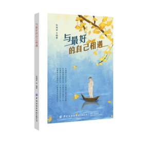 与最好的自己相遇 张海波 成功励志畅销书籍 提升自己修生养性才能遇见更好的自己 把握幸福 才能成为生活的强者 人生的赢家