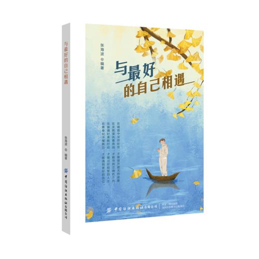 与最好的自己相遇 张海波 成功励志畅销书籍 提升自己修生养性才能遇见更好的自己 把握幸福 才能成为生活的强者 人生的赢家 商品图0