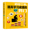 初中三年，提高学习成绩的窍门 第2版 商品缩略图0
