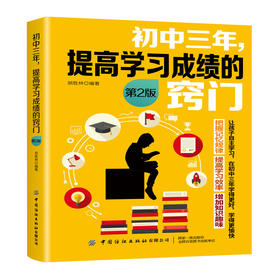 初中三年，提高学习成绩的窍门 第2版