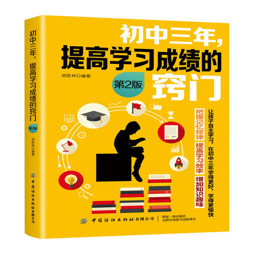 初中三年，提高学习成绩的窍门 第2版 商品图0