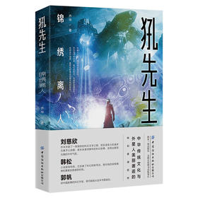 刘慈欣科幻小说 犼先生：锦绣离人 科幻小说 少儿青少年科幻类书籍 初中小学生漫画故事书