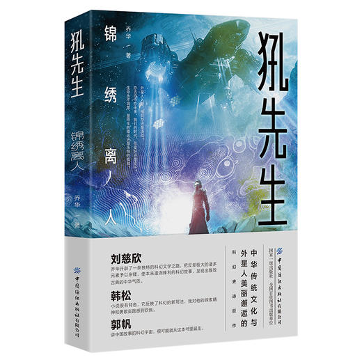 刘慈欣科幻小说 犼先生：锦绣离人 科幻小说 少儿青少年科幻类书籍 初中小学生漫画故事书 商品图0