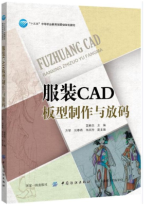 正版 服装CAD板型制作与放码 成衣纸样CAD精准放码 女装制板与放码 服装打板制版推板纸样设计制作教程书籍 电脑打板放码技术教材