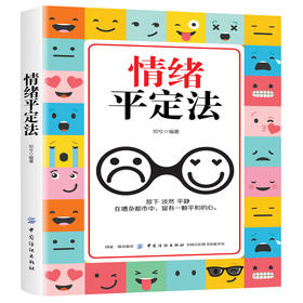 情绪平定法 情绪掌控提升自控力不发脾气控制 沟通说话心理学成功励志畅销书 心灵鸡汤人际交往调节心情处世哲理自我解压书籍