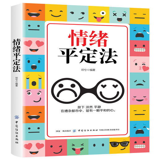 情绪平定法 情绪掌控提升自控力不发脾气控制 沟通说话心理学成功励志畅销书 心灵鸡汤人际交往调节心情处世哲理自我解压书籍 商品图0