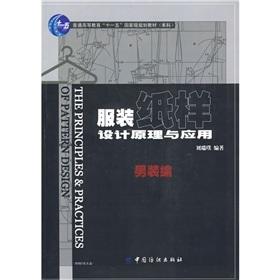 服装纸样设计原理与应用．男装编 为服装本科教材，既可作为服装考研人员有关“男装纸样设计”专业的考试读本 男装设计人员参考