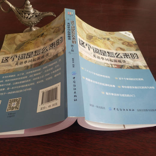 正版 这个词是怎么来的 英语单词起源趣谈 英语单词快速记忆法 常用的英语单词的奥秘词根与单词的说文解字词汇入门 词根词缀 商品图2