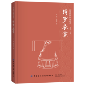 绣罗衣裳 汉族民间服饰谱系 汉民族服饰艺术 服装形制 中国古代的冠服制度 衣服剪裁 织造印染制作装饰技艺 服装设计知识 汉服书籍