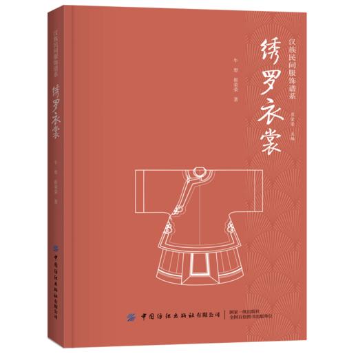 绣罗衣裳 汉族民间服饰谱系 汉民族服饰艺术 服装形制 中国古代的冠服制度 衣服剪裁 织造印染制作装饰技艺 服装设计知识 汉服书籍 商品图0
