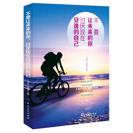 不要让未来的你，讨厌现在安逸的自己 年轻人爱正能量青春文学小说成功励志书籍 书排行榜 青少年人生哲理男女性心灵鸡汤书籍 商品图0