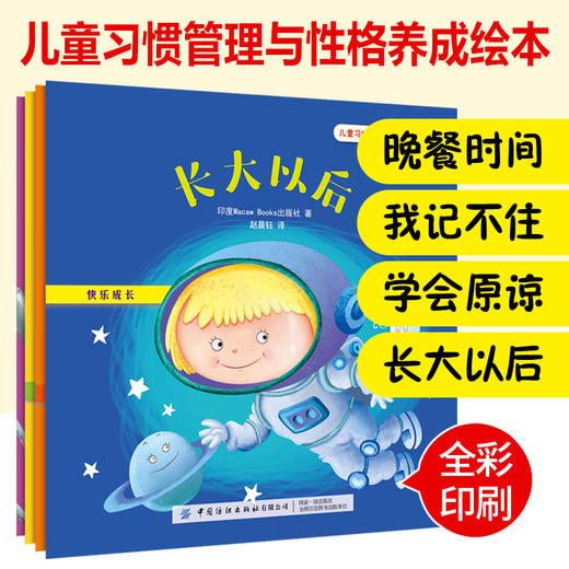 儿童习惯管理与性格养成绘本套装全4本 快乐成长 长大以后+学会原谅+我记不住+晚餐时间 婴幼儿家庭教育早教书 亲子阅读睡前故事书 商品图4