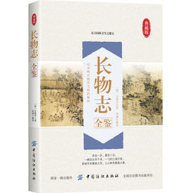【正版】长物志全鉴(典藏版)国学普及读物 历史知识读物 中国古代园林艺术的基本构建 古代居宅所用器物的制式的摆放品位艺术