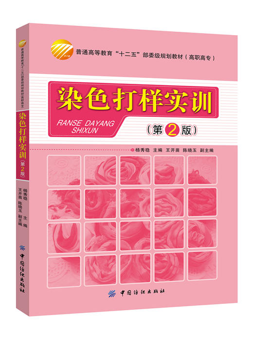 没货！别拍！染色打样实训(第2版) 染色打样基础教程书籍 染料选择与配色原理 染色方案设计 配色打样实训教材书 商品图0