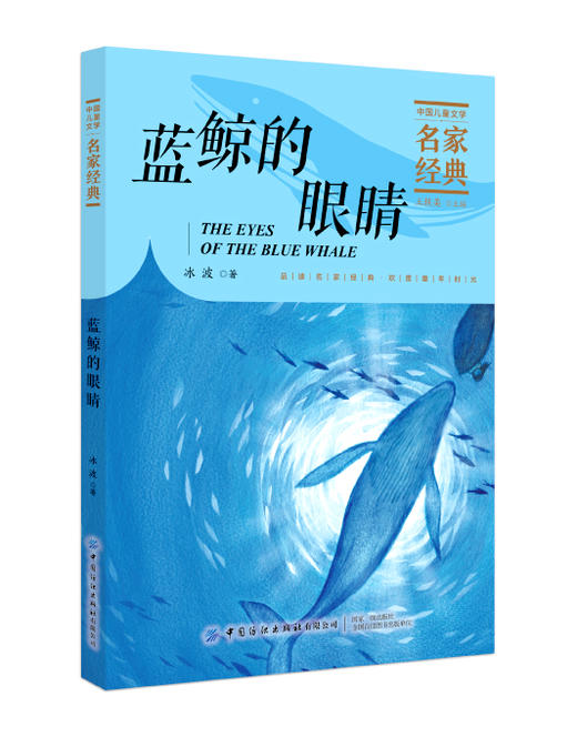 2020新书 蓝鲸的眼睛 冰波 儿童文学经典6-7-8-9-10岁少年孩子课外阅读书籍带拼音图书 儿童暑期课外科普读物书籍 文学经典著作书 商品图1