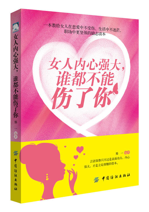 女人内心强大,谁都不能伤了你 如何使自己内心强大 提升身心修养创造幸福生活 女性励志提升气质书籍 独立女强人幸福生活的智慧 商品图0