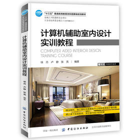 计算机辅助室内设计实训教程 是你设计书籍 室内设计施工图和效果图绘制技巧 3ds Max建模 V-ray灯光材质渲染和Photoshop后期处理
