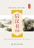 后汉书全鉴(典藏版) (南朝宋)范晔 撰;道纪居士 解译 中国古典小说、诗词 中国纺织出版社 畅销书籍排行 新华正版 商品缩略图0