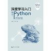 深度学习入门——基于Python的实现（基于Python的数据分析丛书) 商品缩略图1