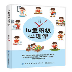 正版新书 儿童积极心理学 儿童 青少年心理学 家庭教育 刘博微 带广大家长探索孩子心理幸福感的真正来源