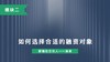 第八讲：如何选择合适的融资对象 商品缩略图0