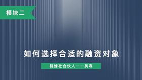 第八讲：如何选择合适的融资对象