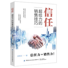 2019新书 信任:超给力的销售技巧 吴宥忠 企业管理市场营销推广策略保险中介推销人员参考书 人际交往沟通技巧消费者行为分析教程