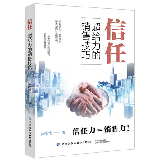 2019新书 信任:超给力的销售技巧 吴宥忠 企业管理市场营销推广策略保险中介推销人员参考书 人际交往沟通技巧消费者行为分析教程 商品图0