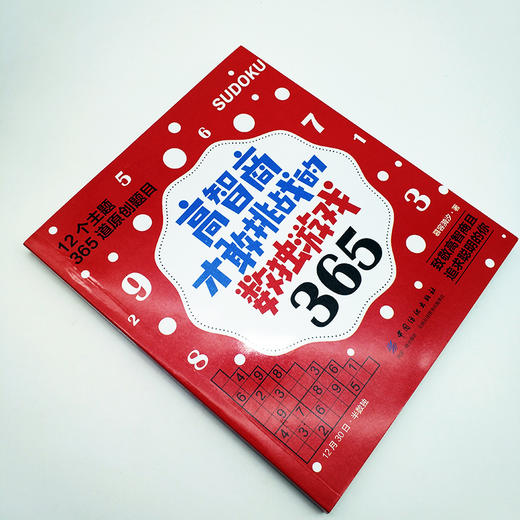 正版 高智商才敢挑战的数独游戏365 数独从入门到精通 商品图1