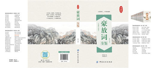 豪放词全鉴中国古典诗词校注评题解注释汇评 唐诗宋词歌赋唐宋八大家苏东坡居士诗词集苏东坡传豪放派诗词 商品图1