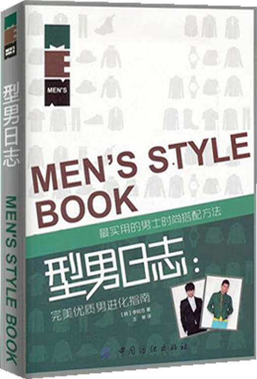 型男日志--优质男进化指 商品图0