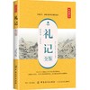 正版包邮 礼记全鉴（典藏诵读版）中小学教辅 中小学阅读 课外阅读 解译 中国历史 古代典章制度选集，儒家 纺织 商品缩略图0