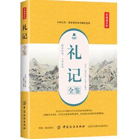 正版包邮 礼记全鉴（典藏诵读版）中小学教辅 中小学阅读 课外阅读 解译 中国历史 古代典章制度选集，儒家 纺织