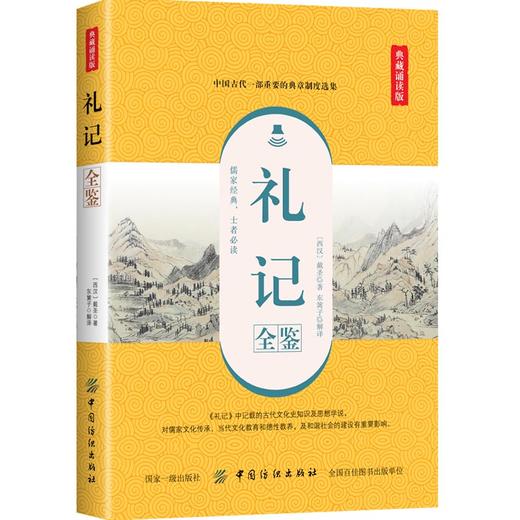 正版包邮 礼记全鉴（典藏诵读版）中小学教辅 中小学阅读 课外阅读 解译 中国历史 古代典章制度选集，儒家 纺织 商品图0