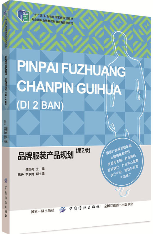 品牌服装产品规划（第2版） 商品图0