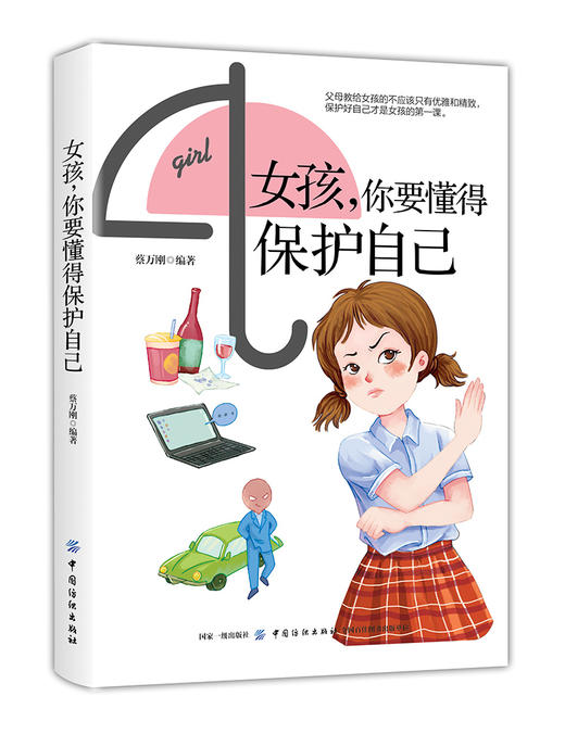 女孩你要懂得保护自己 女孩安全的书 青少年生活常识书 女孩自我保护书 家庭教育书籍畅销书 好妈妈胜过好老师青春期女孩教育 商品图0
