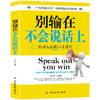 别输在不会说话上 口才训练与沟通技巧 说话技巧的书 说话之道幽默聊天社交与礼仪人际交往 销售技巧 书籍练口才 商品缩略图3
