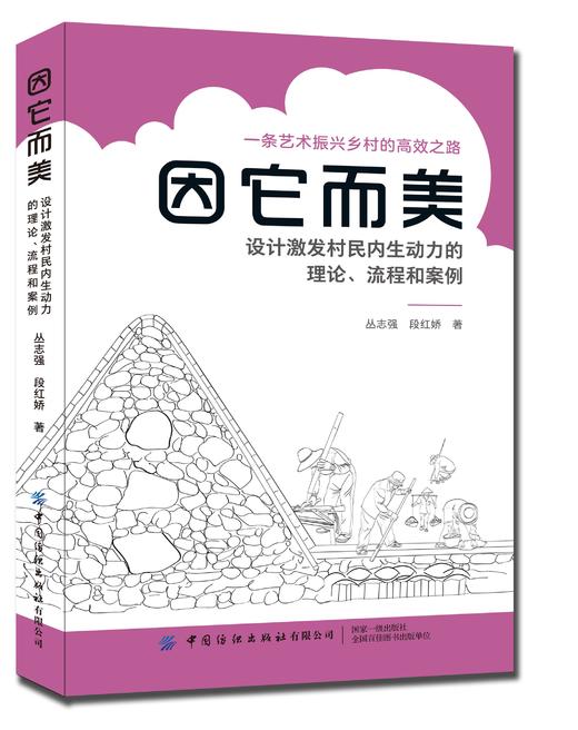 因它而美：设计激发村民内生动力的理论、流程和案例 商品图0