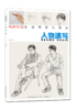 【2020新书】名师范画与技法人物速写入门教程人物临摹线性线描线面结合零基础教程材顶场景对画美术教材书籍西方人物素描教程书籍 商品缩略图0