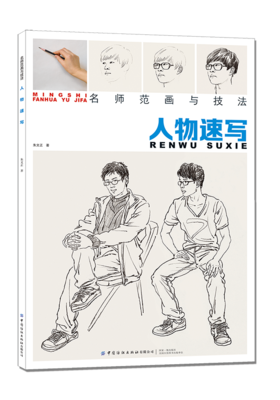 【2020新书】名师范画与技法人物速写入门教程人物临摹线性线描线面结合零基础教程材顶场景对画美术教材书籍西方人物素描教程书籍