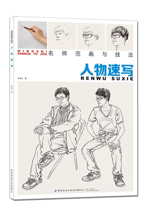 【2020新书】名师范画与技法人物速写入门教程人物临摹线性线描线面结合零基础教程材顶场景对画美术教材书籍西方人物素描教程书籍 商品图0