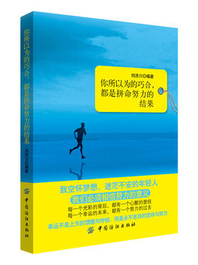 励志书籍 畅销书 排行榜青春学生你所以为的巧合，都是拼命努力的结果 治愈系哲理书籍 励志人生谁也给不了你要的生活 正能量书籍