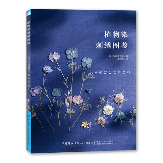 植物染刺绣图鉴 商品图0