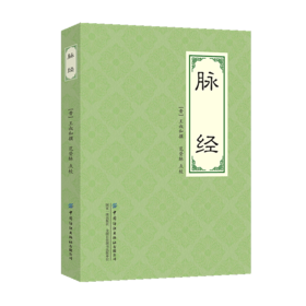 2020新书 脉经 王叔和 中医临床书籍 晋太医令贾君郭君双中医临床脉诊辨证自学把脉脉象入门基础中医四诊法中医临床脉诊入门教程书