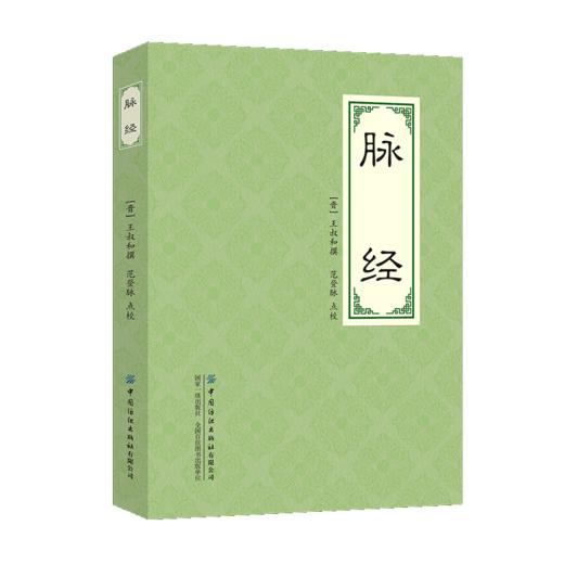 2020新书 脉经 王叔和 中医临床书籍 晋太医令贾君郭君双中医临床脉诊辨证自学把脉脉象入门基础中医四诊法中医临床脉诊入门教程书 商品图0