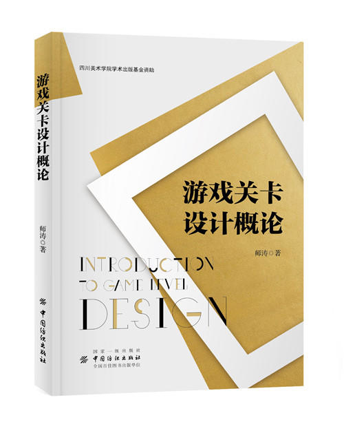 游戏关卡设计概论 师涛 游戏关卡设计指南教程书籍 游戏关卡设计制作方法技巧 游戏关卡设计数据结构视觉美化美术美工设计书 商品图0